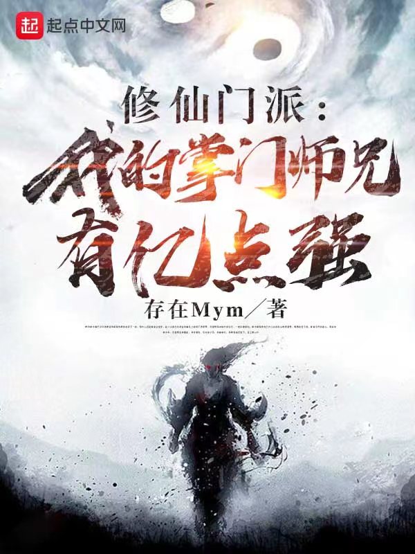 修仙门派：我的掌门师兄有亿点强