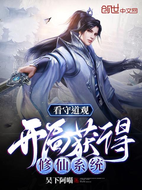 看守道观：开局获得修仙系统