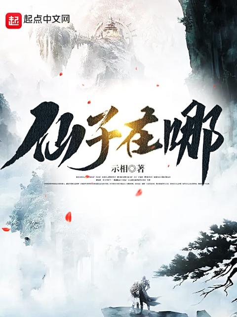 仙子在哪