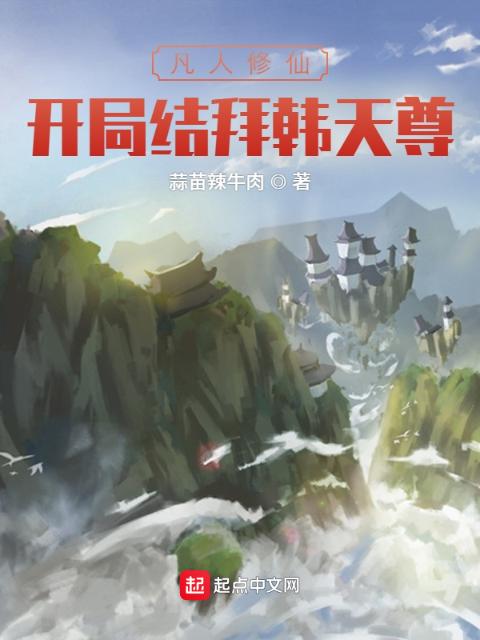 凡人修仙：开局结拜韩天尊