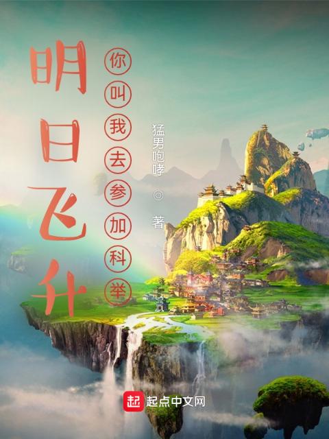 明日飞升，你叫我去参加科举？