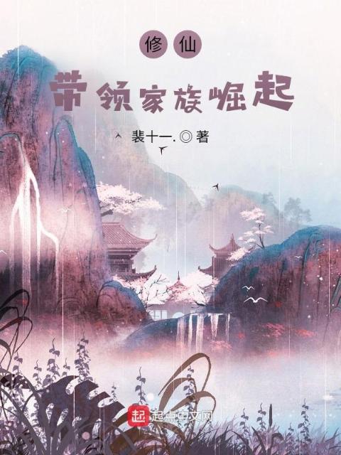 修仙：带领家族崛起