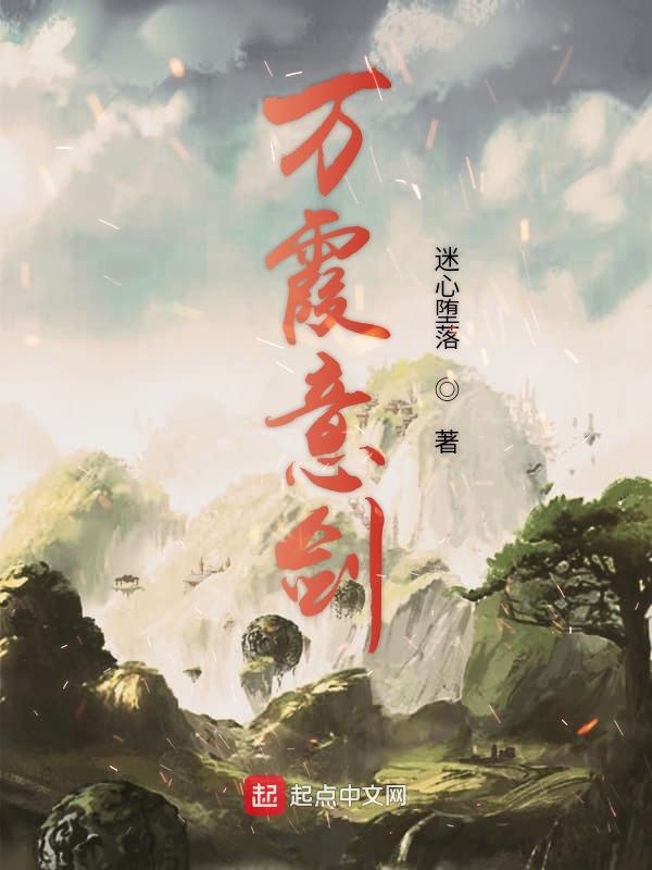 万霞意剑
