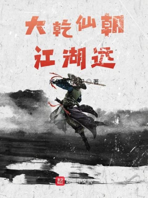 大乾仙朝江湖远
