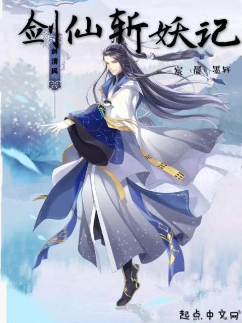 剑仙斩妖记