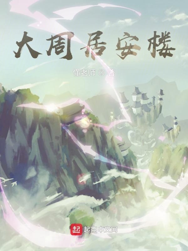 大周居安楼