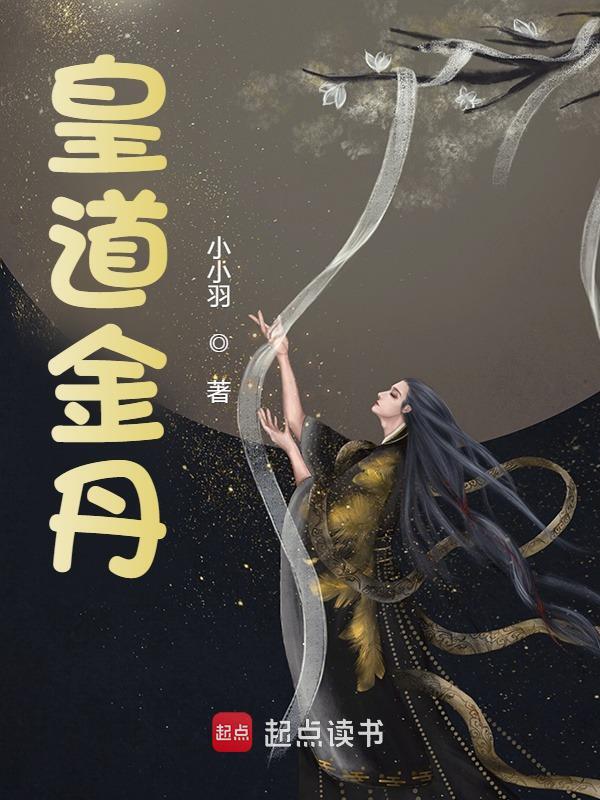 皇道金丹