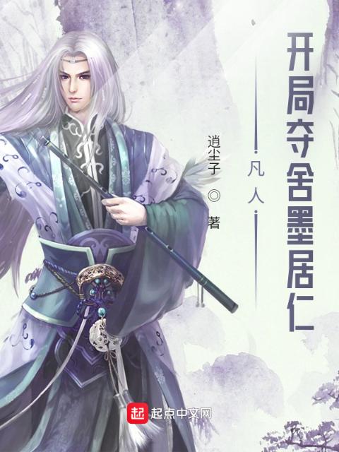 凡人：开局夺舍墨居仁