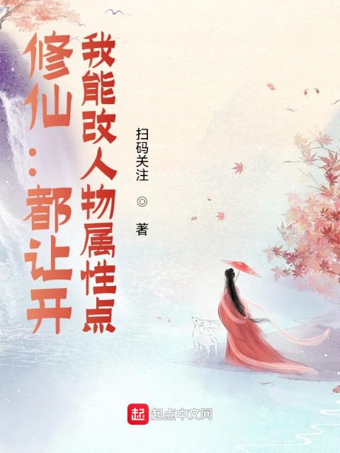 修仙：都让开，我能改人物属性点