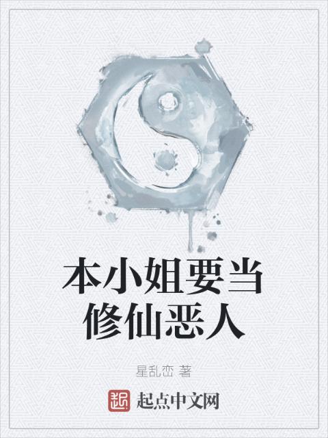 本小姐要当修仙恶人