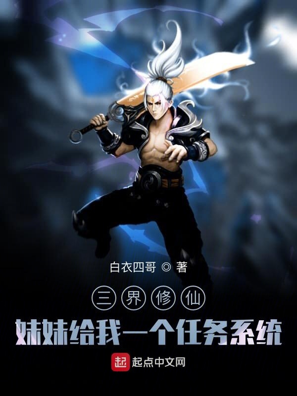 三界修仙：妹妹给我一个任务系统
