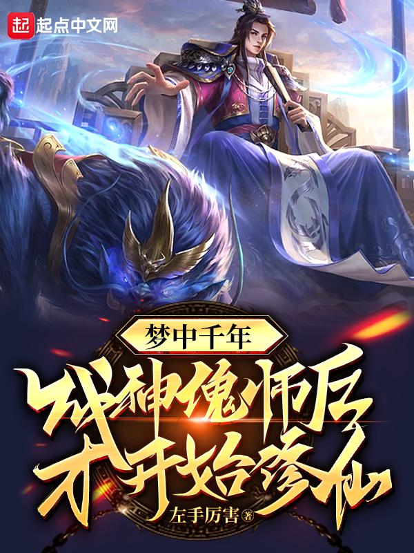 梦中千年，成神傀师后才开始修仙