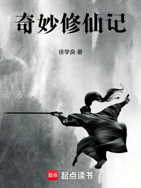 奇妙修仙记