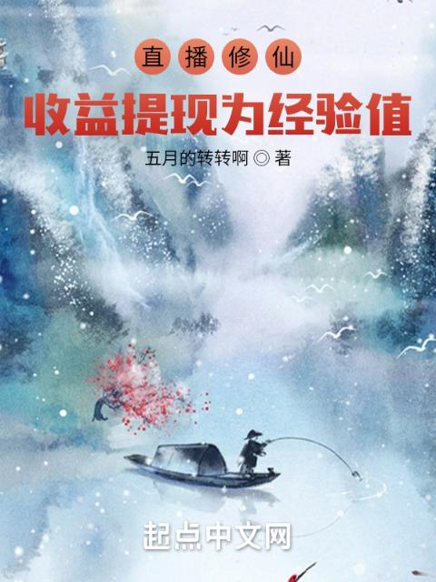 直播修仙，收益提现为经验值