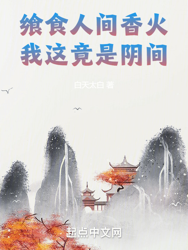 飨食人间香火，我这竟是阴间