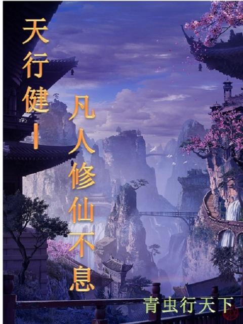 天行健，凡人修仙不息