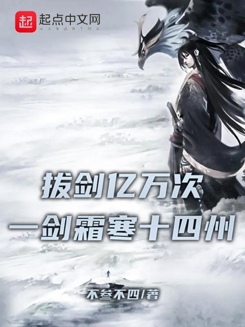 拔剑亿万次，一剑霜寒十四州！