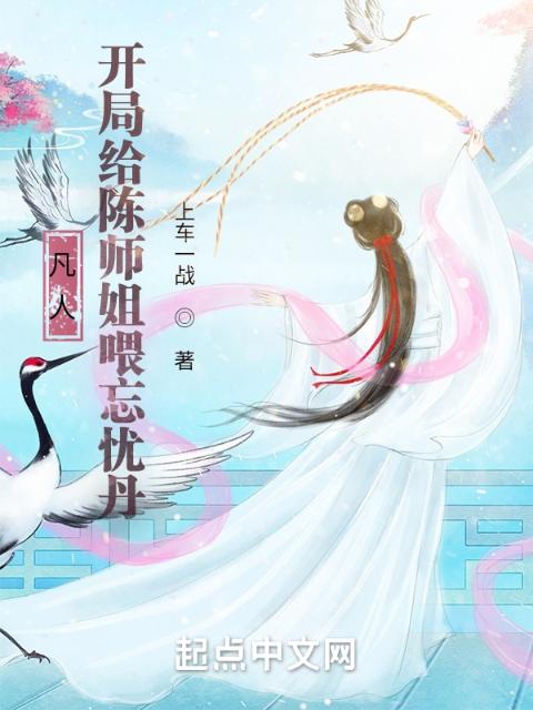 凡人，开局给陈师姐喂忘忧丹