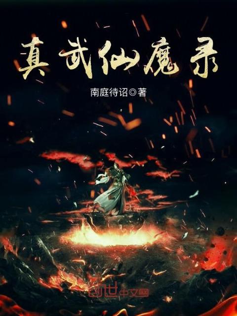 真武仙魔录
