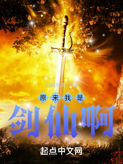 原来我是剑仙啊！