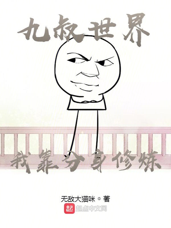 九叔世界：我靠分身修炼