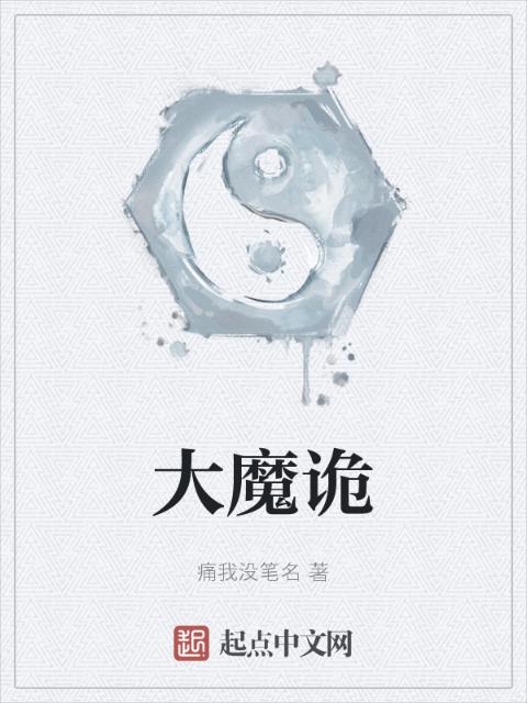 大魔诡