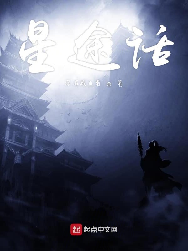 星途话