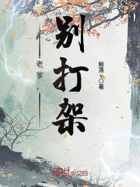 老爹，别打架