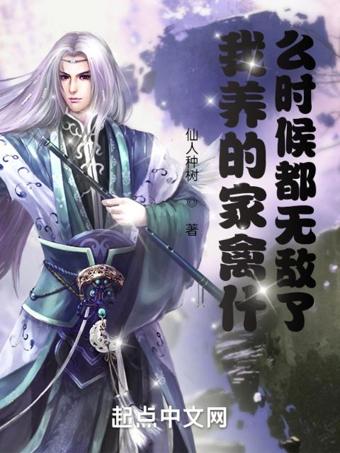 我养的家禽什么时候都无敌了？