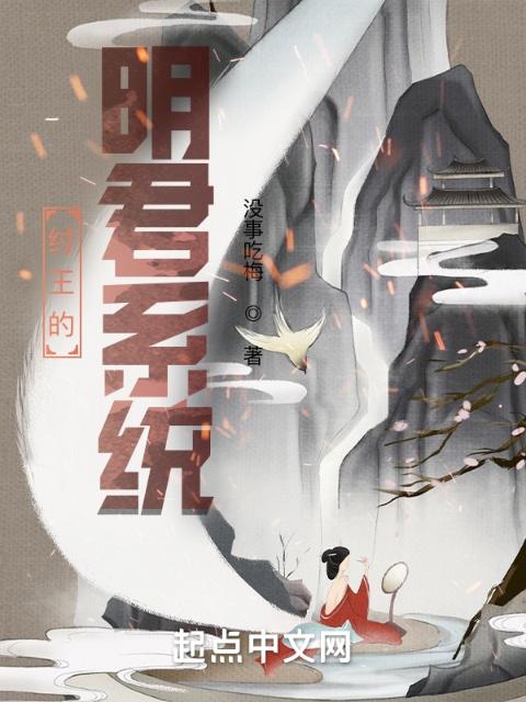 纣王的明君系统