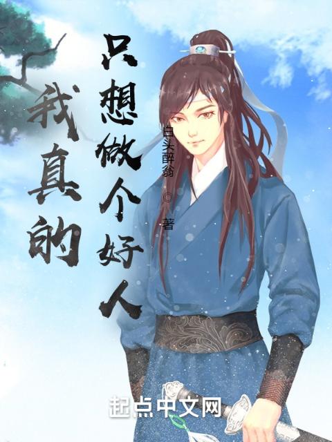 我真的只想做个好人