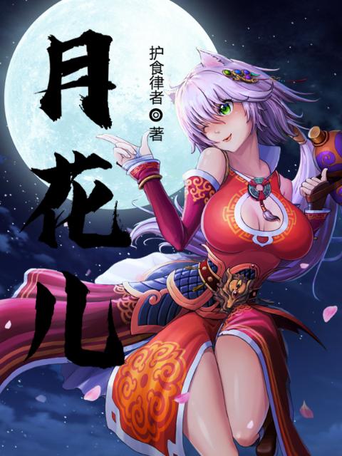 月花儿