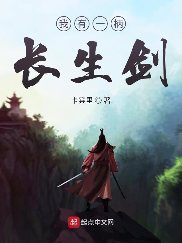 我有一柄长生剑