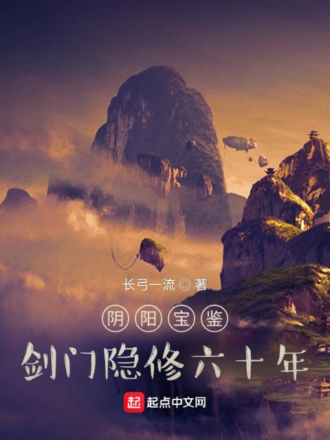 阴阳宝鉴：剑门隐修六十年