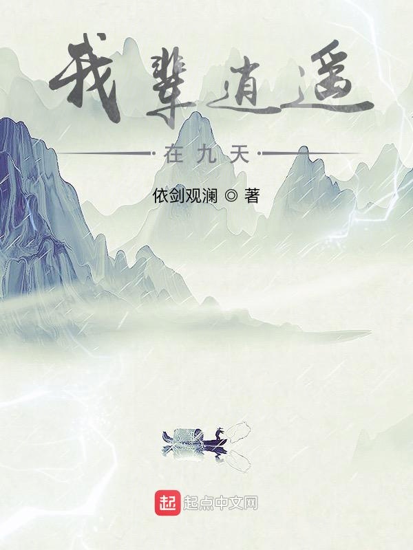 我辈逍遥在九天