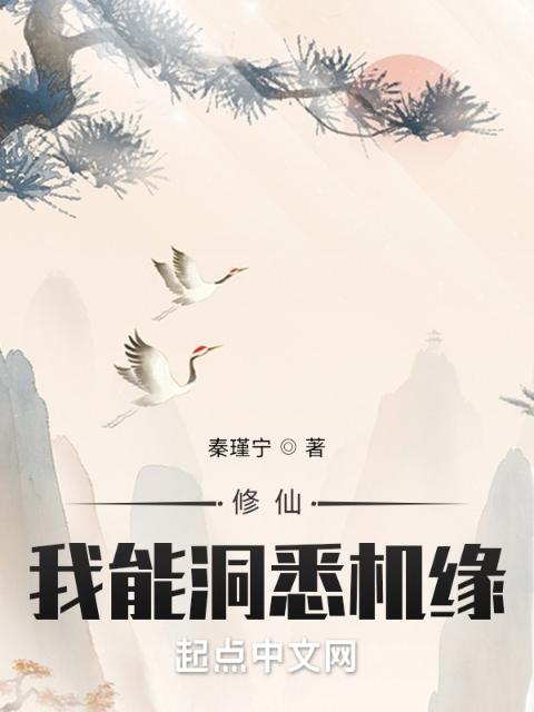 修仙：我能洞悉机缘