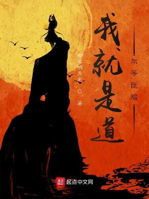 我就是道，尔等臣服