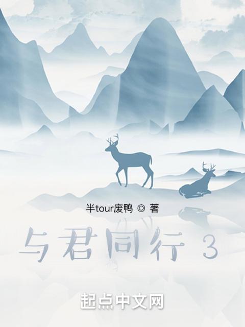 与君同行3