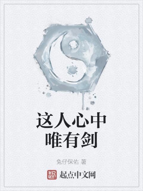 这人心中唯有剑
