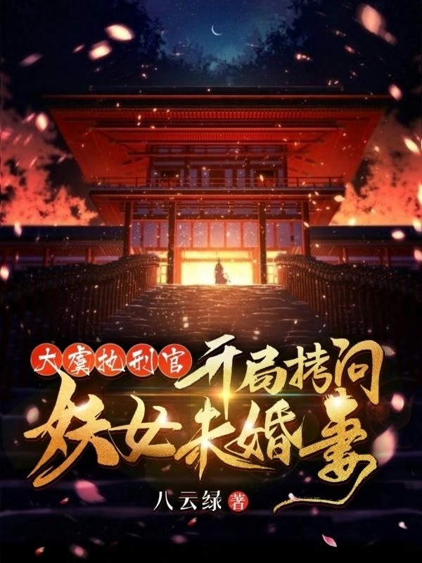大虞执刑官，开局拷问妖女未婚妻