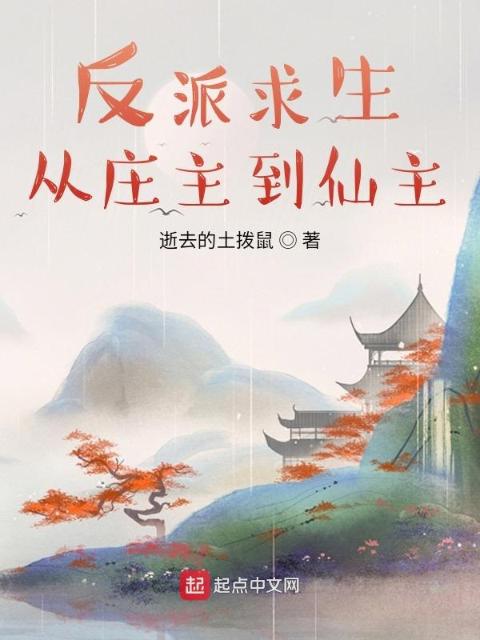 反派求生：从庄主到仙主