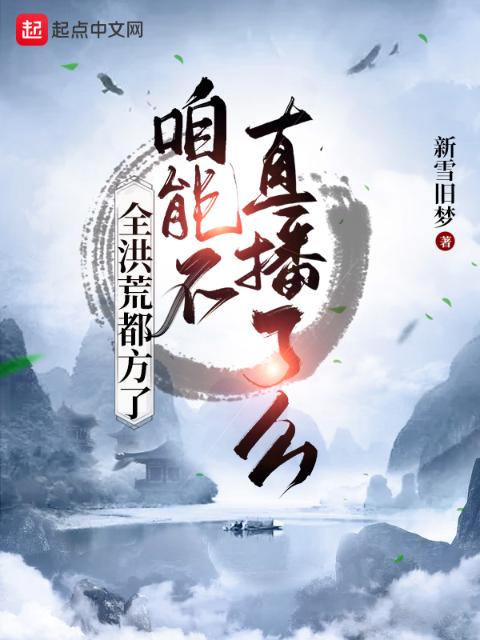 全洪荒都方了，咱能不直播了么
