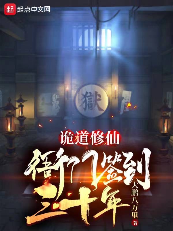 诡道修仙：衙门签到三十年