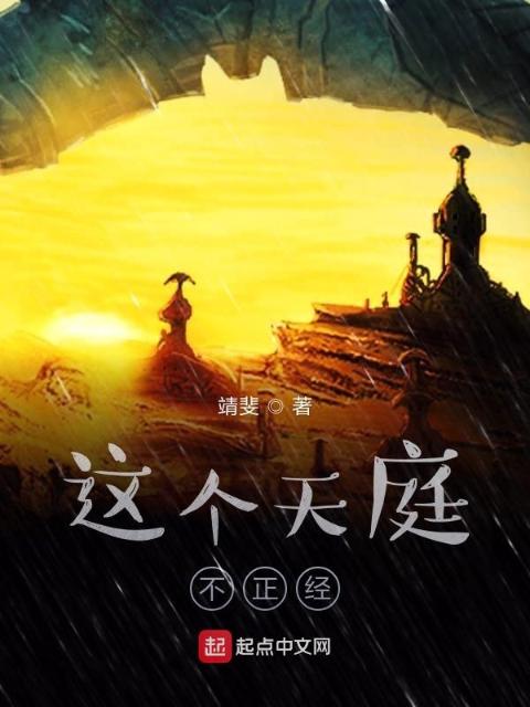 这个天庭不正经