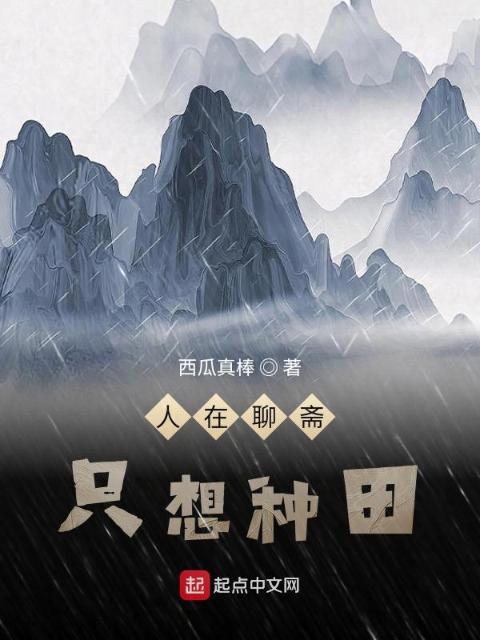 人在聊斋，只想种田