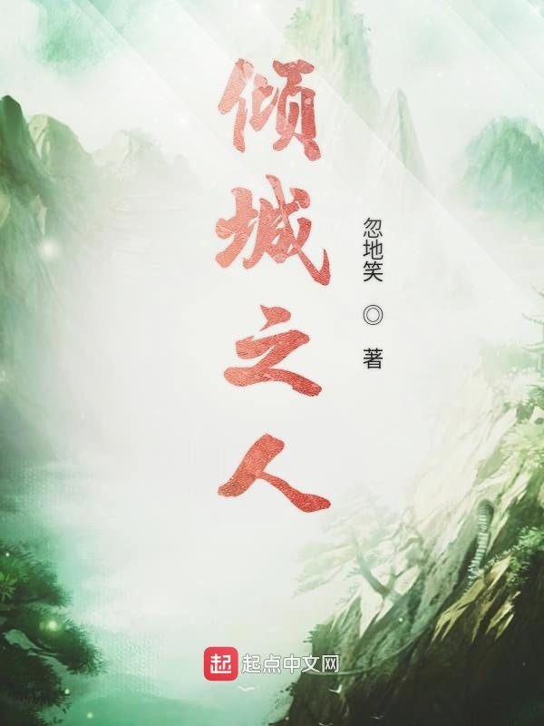 倾城之人
