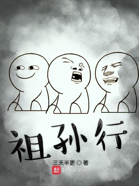 祖孙行