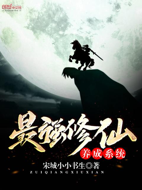 最强修仙养成系统