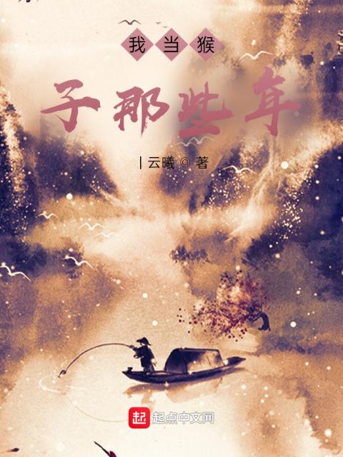 我当猴子那些年