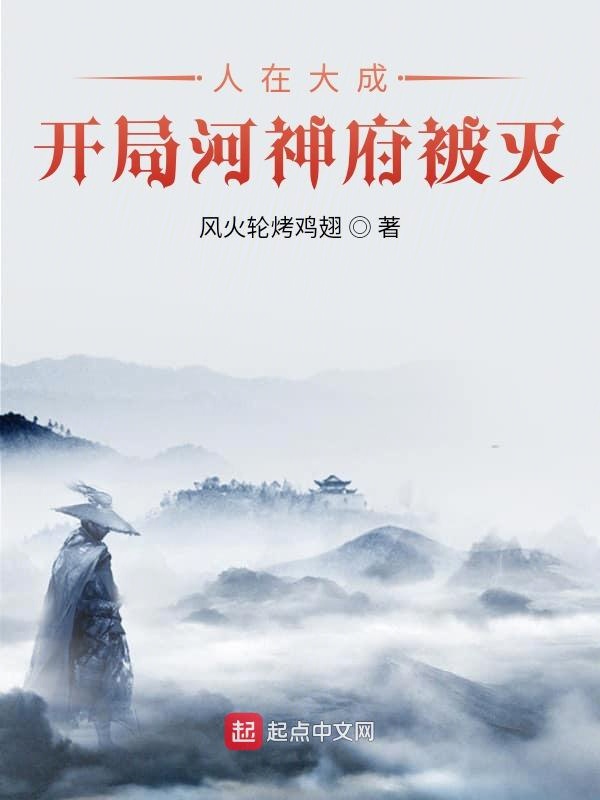 人在大成，开局河神府被灭